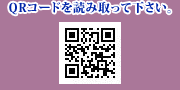 QRコードを読み取って下さい。